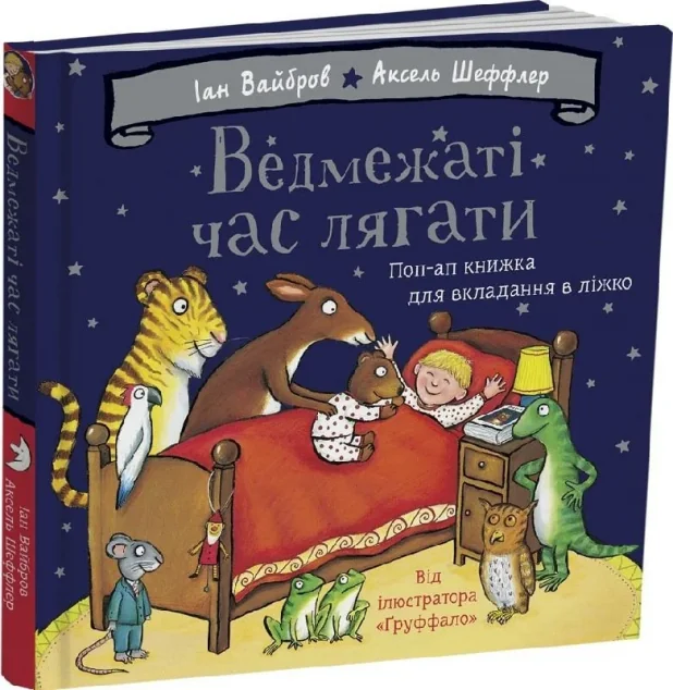 Ведмежаті час лягати — Книги-іграшки