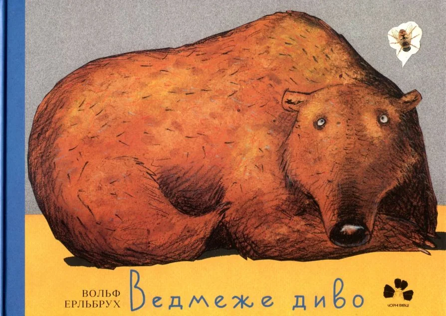 Ведмеже диво — Дитяча проза