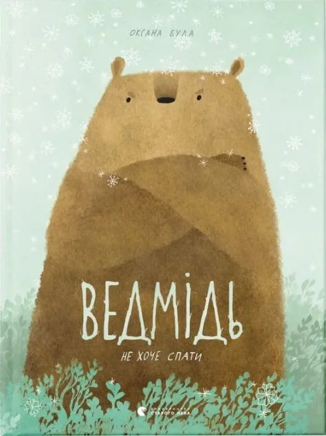 Ведмідь не хоче спати — Казки