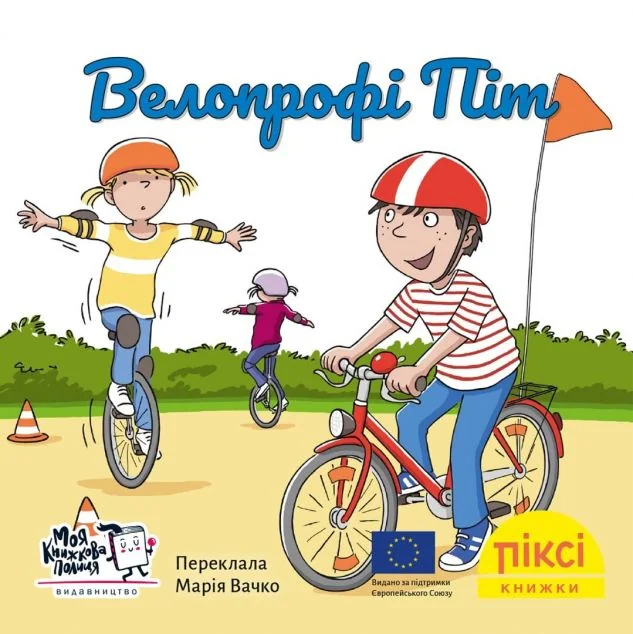 Велопрофі Піт — Моя книжкова полиця