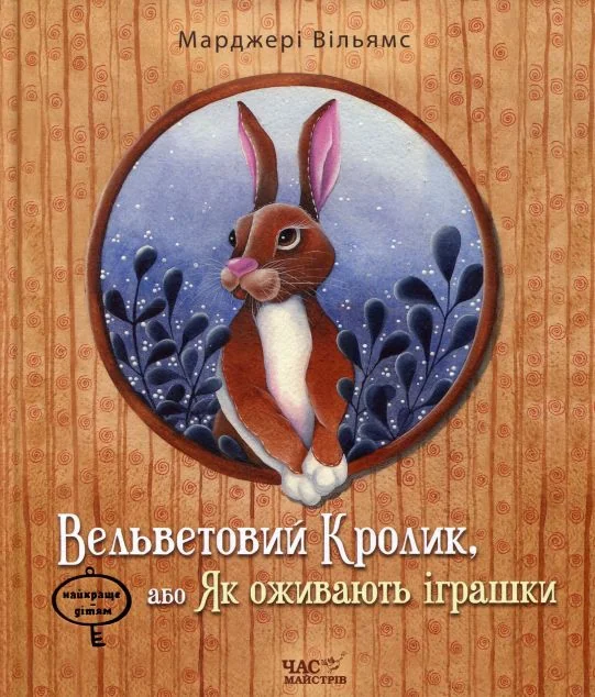 Вельветовий Кролик, або Як оживають іграшки — Казки