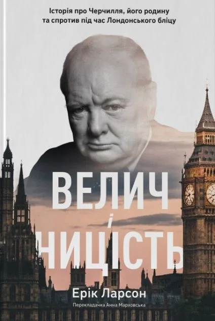 Велич і ницість. Історія про Черчилля, його родину та спротив під час Лондонського бліцу | купити книгу онлайн
