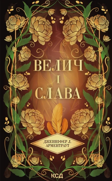 Велич і слава — Дженніфер Арментраут