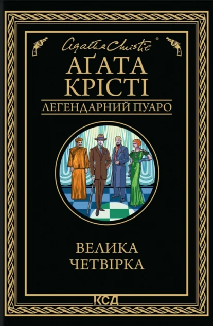 Велика четвірка