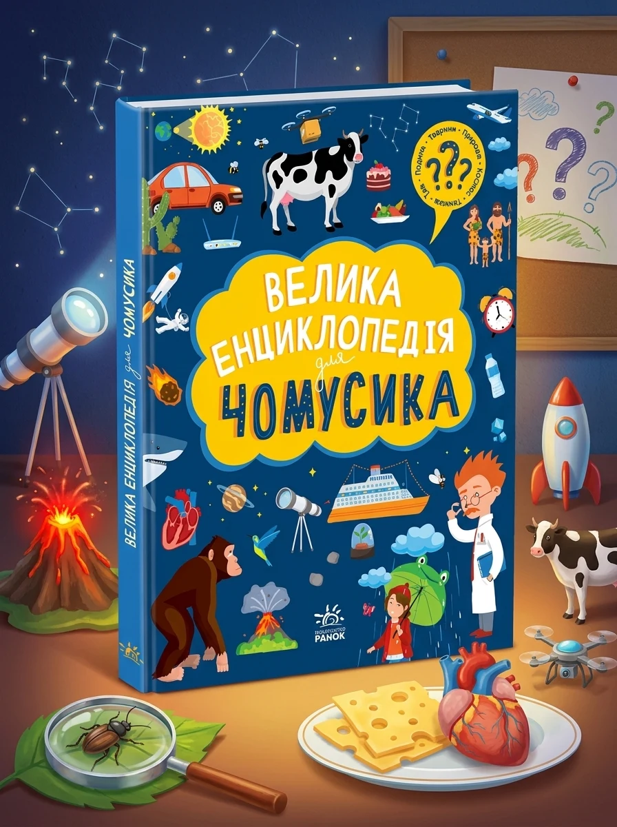 Велика енциклопедія для чомусика — фото 2