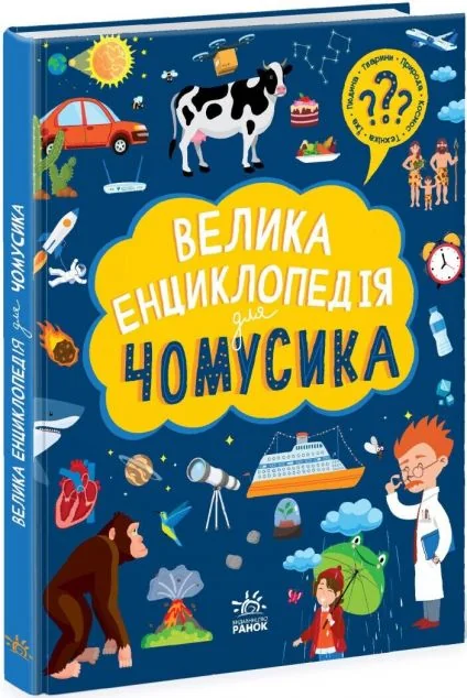 Велика енциклопедія для чомусика — Дитячі енциклопедії