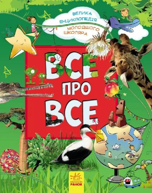 Велика енциклопедія молодшого школяра. Все про все — Дитячі енциклопедії