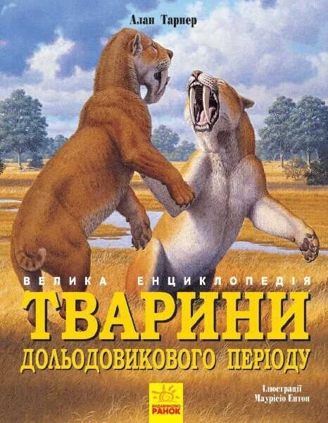 Велика енциклопедія. Тварини дольодовикового періоду — Дитячі енциклопедії