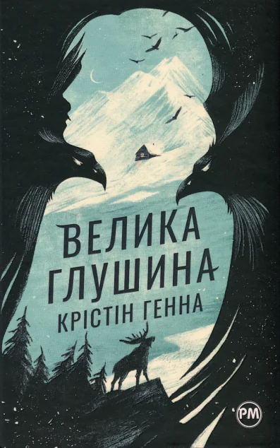 Велика глушина | купити книгу онлайн