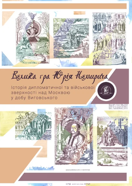 Велика гра Юрія Немирича — Залізний тато