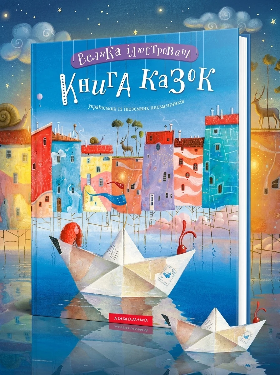 Велика ілюстрована книга казок — Казки