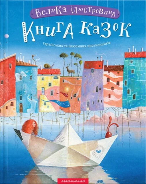 Велика ілюстрована книга казок — Казки