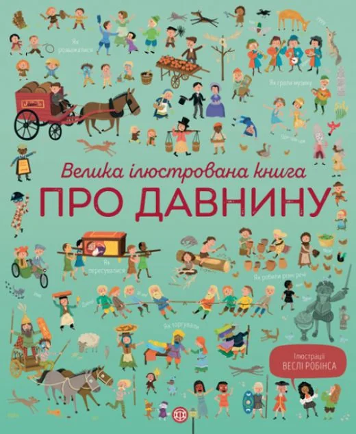 Велика ілюстрована книга про давнину — Дитячі енциклопедії