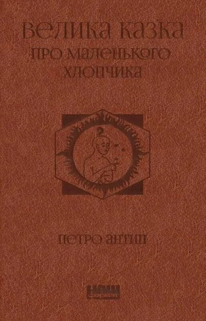 Велика казка про маленького Хлопчика — Казки