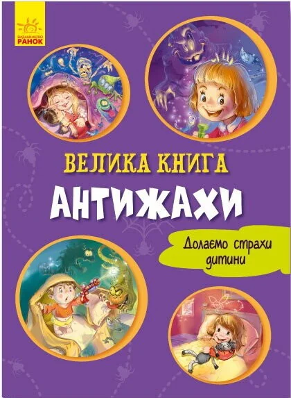 Велика книга. Антижахи. Долаємо страхи дитини (фіолетова обкладинка) — Дитячі вірші