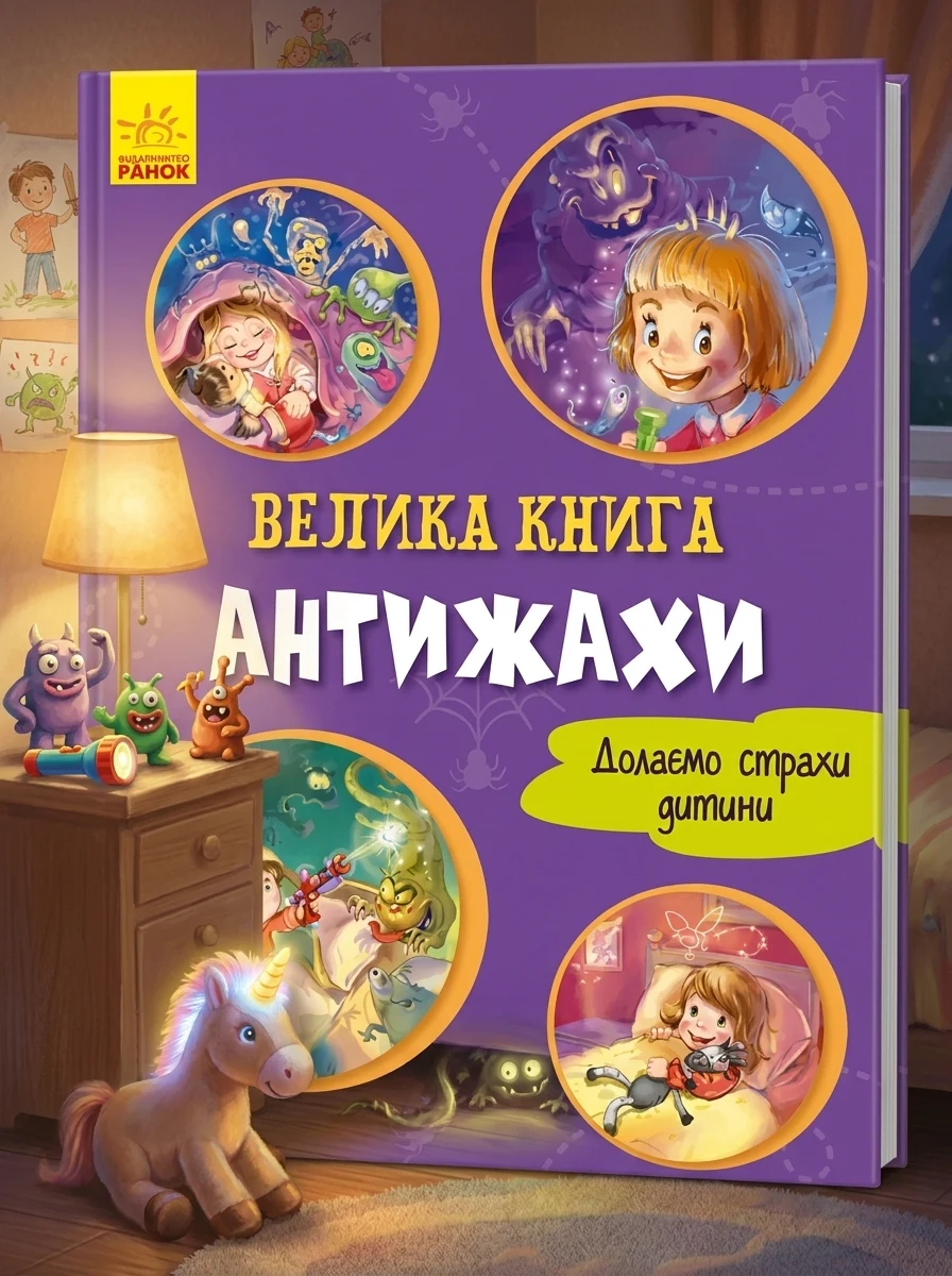 Велика книга. Антижахи. Долаємо страхи дитини — Дитячі вірші