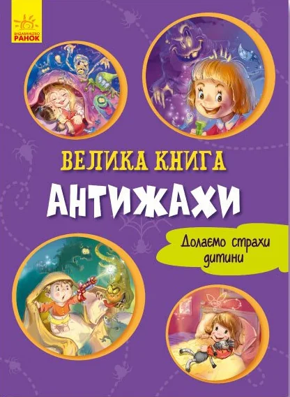 Велика книга. Антижахи. Долаємо страхи дитини — Дитячі вірші