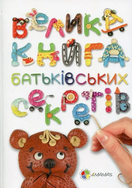 Велика книга батьківських секретів — Педагогіка