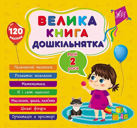 Велика книга дошкільнятка. Мені 2 роки — Розвивальні книги