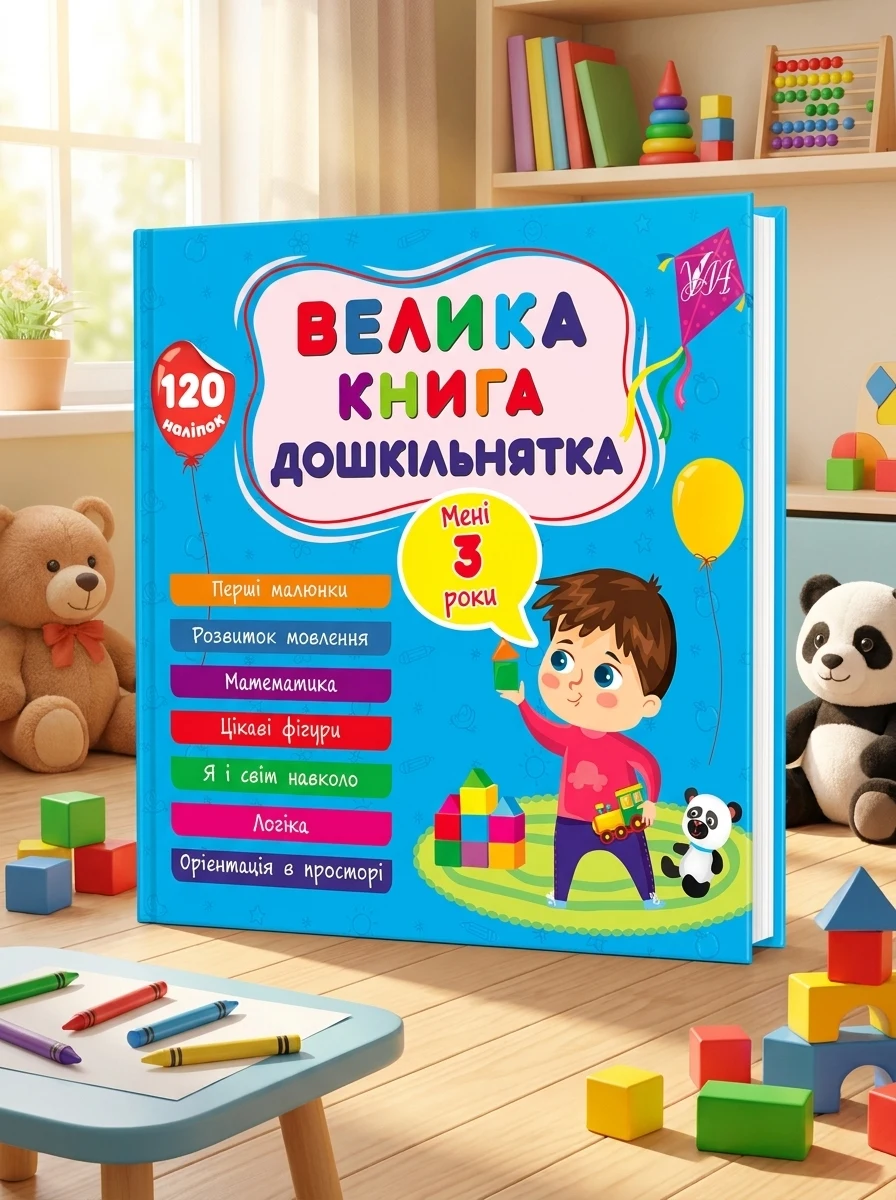 Велика книга дошкільнятка. Мені 3 роки — Розвивальні книги