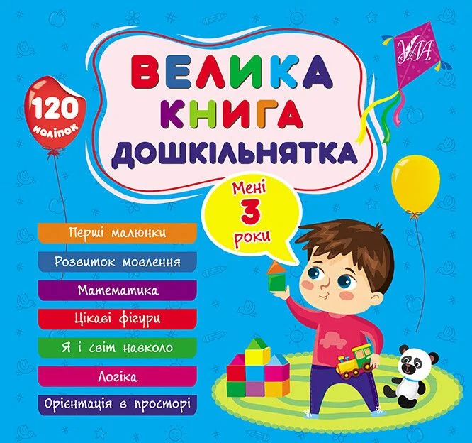 Велика книга дошкільнятка. Мені 3 роки — Розвивальні книги