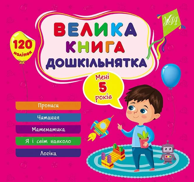 Велика книга дошкільнятка. Мені 5 років — Розвивальні книги