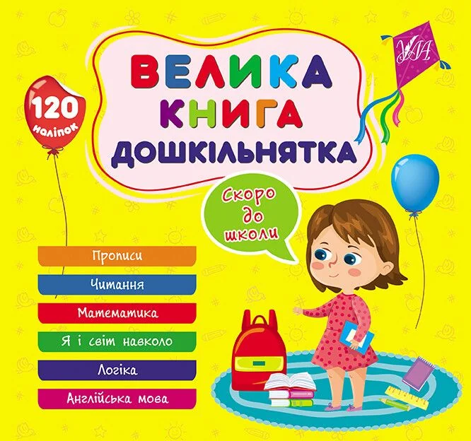 Велика книга дошкільнятка. Скоро до школи — Розвивальні книги