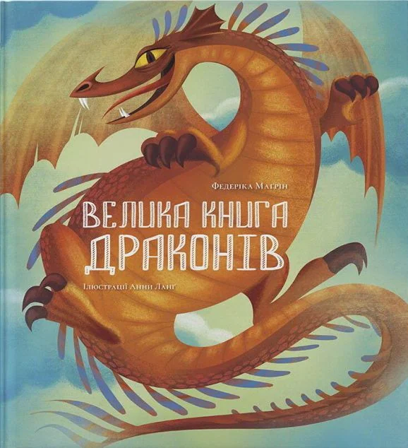 Велика книга драконів — Федеріка Маґрін