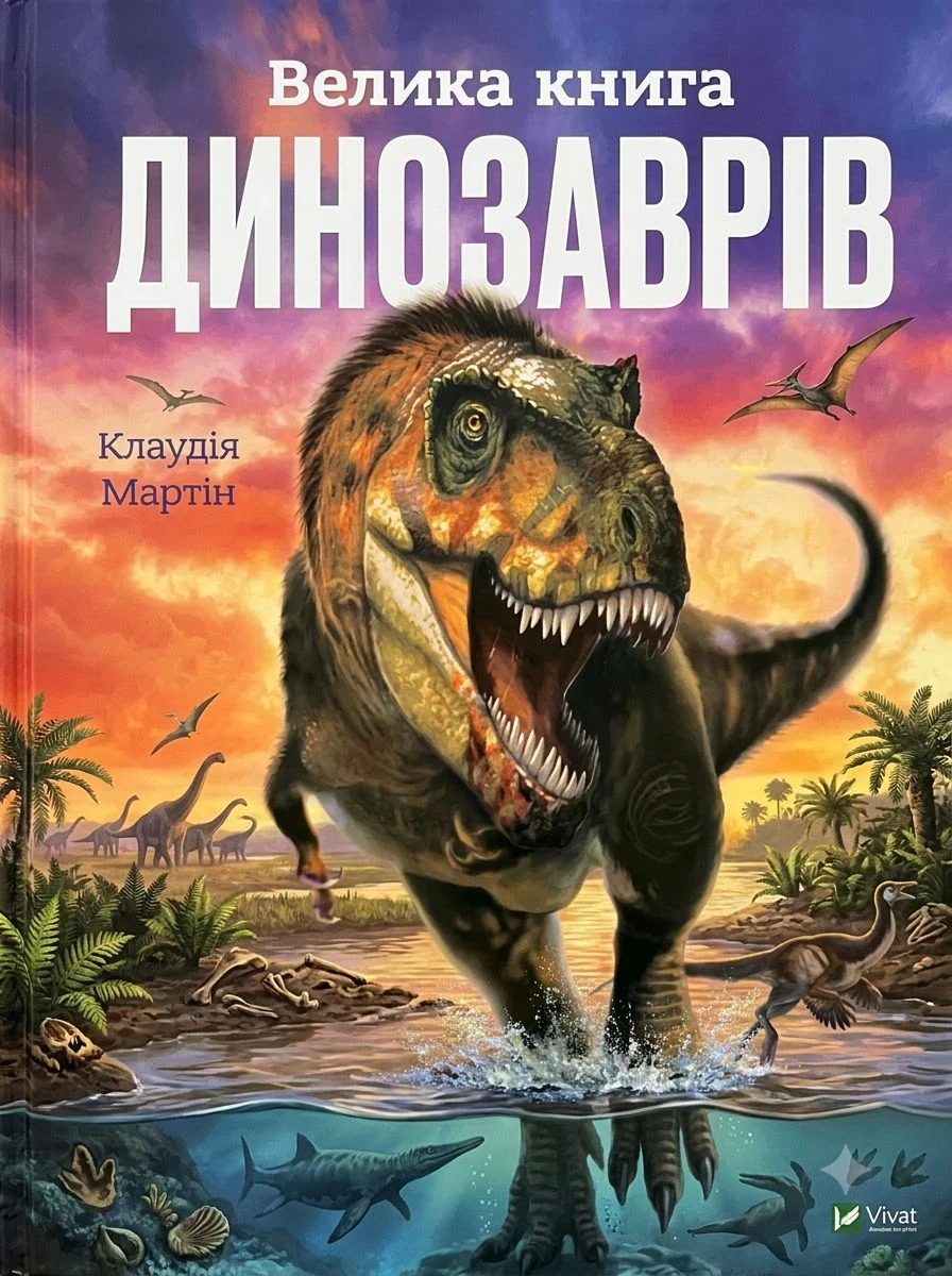Велика книга динозаврів — фото 2