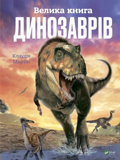Велика книга динозаврів