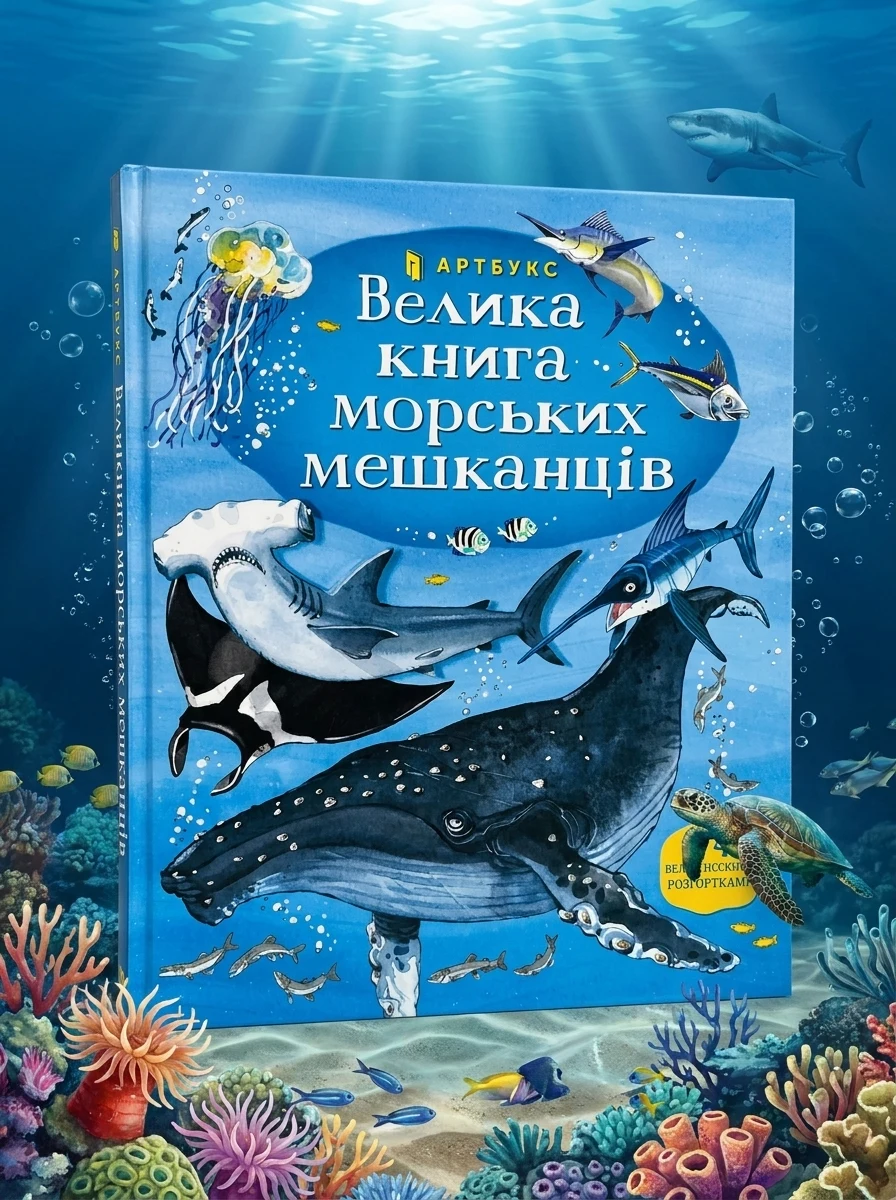 Велика книга морських мешканців — Дитячі енциклопедії