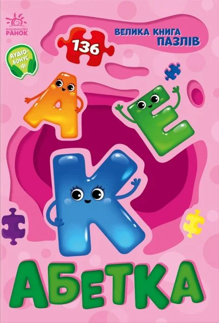 Велика книга пазлів. Абетка — Книги-іграшки