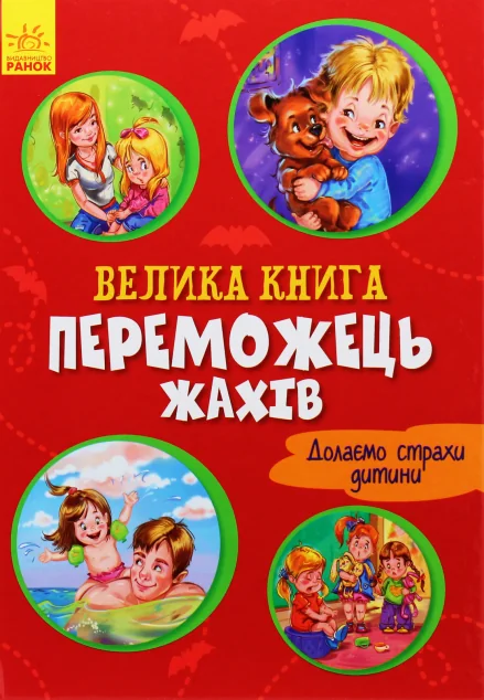 Велика книга. Переможець жахів. Долаємо страхи дитини (червона обкладинка) — Геннадій Меламед