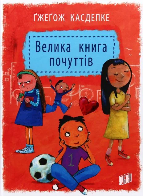 Велика книга почуттів — Дитяча проза