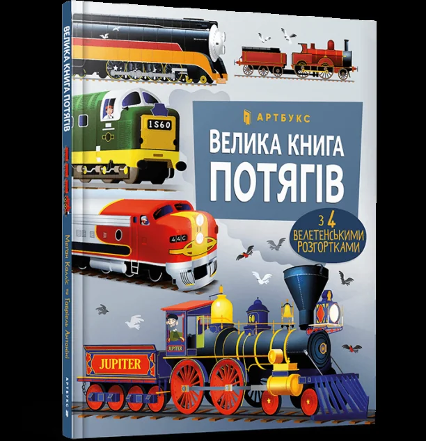 Велика книга потягів | купити книгу онлайн