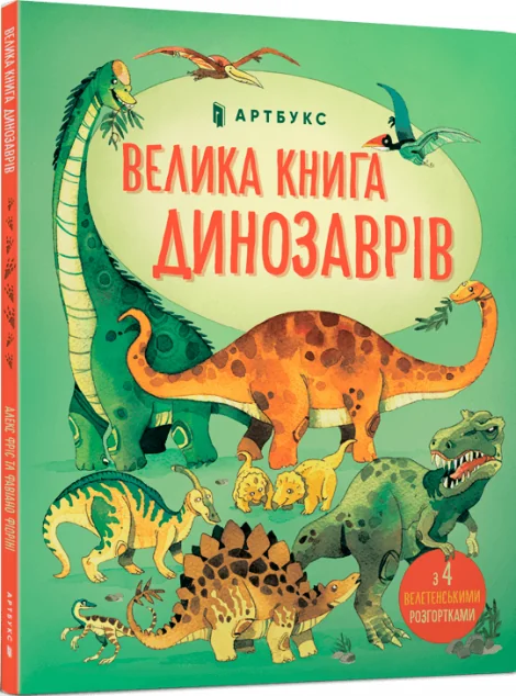 Велика книга про Динозаврів — Дитячі енциклопедії