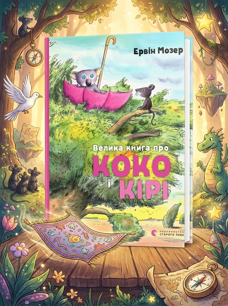 Велика книга про Коко і Кірі — Дитяча проза