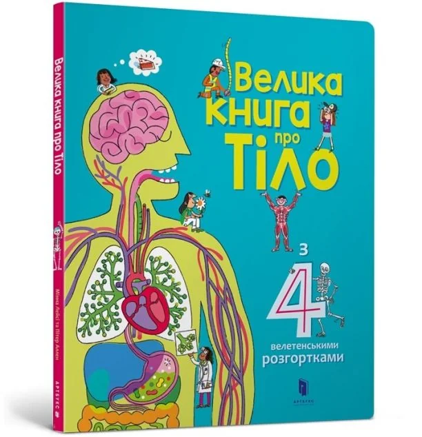 Велика книга про Тіло — Дитячі енциклопедії