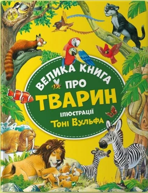 Велика книга про тварин — Дитячі енциклопедії