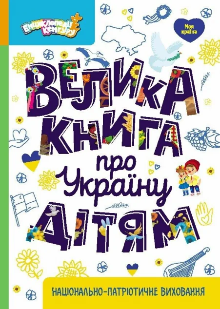 Велика книга про Україну дітям — Ольга Казакіна