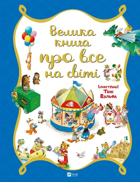 Велика книга про все на світі — Вімельбухи