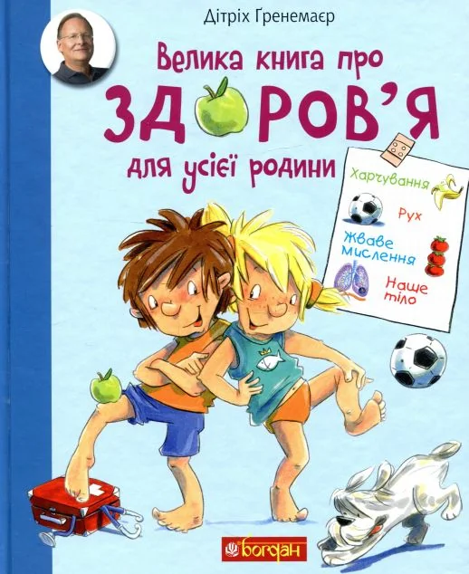 Велика книга про здоров'я для усієї родини — Дитячі енциклопедії