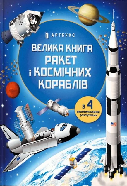 Велика книга ракет і космічніх кораблів — Дитячі енциклопедії