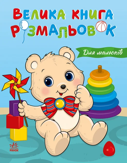 Велика книга розмальовок. Для малюків — Розмальовки для дітей