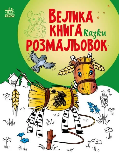 Велика книга розмальовок. Казки — Наталія Мусієнко