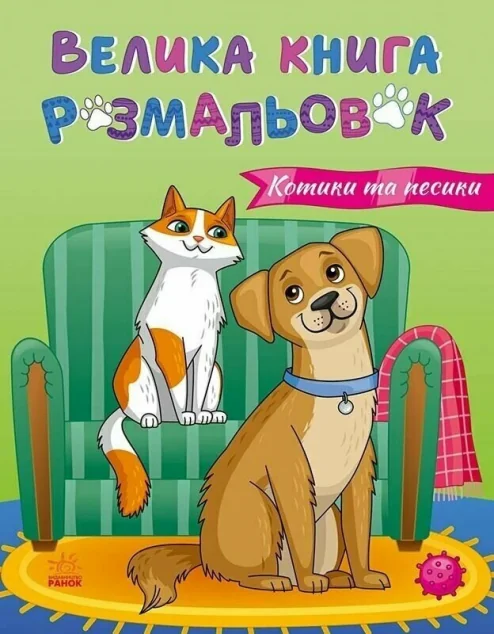 Велика книга розмальовок. Коти та собаки — Розмальовки для дітей