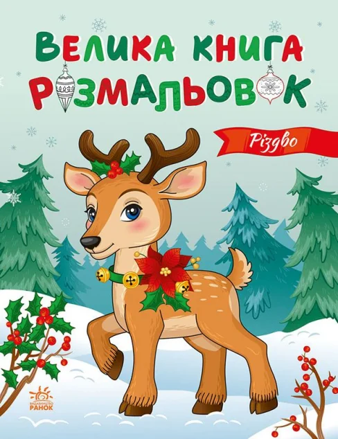 Велика книга розмальовок. Різдво — Розмальовки для дітей