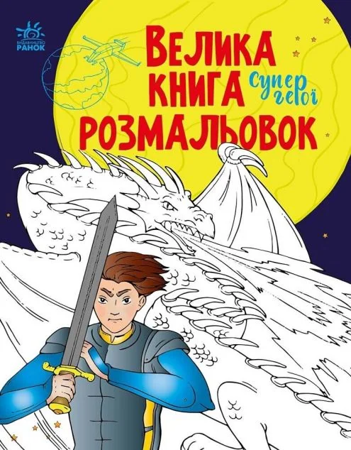 Велика книга розмальовок. Супергерої — Наталія Мусієнко