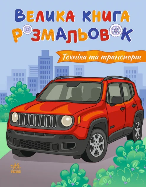 Велика книга розмальовок. Техніка та транспорт — Розмальовки для дітей