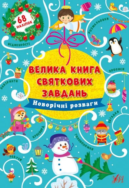 Велика книга святкових завдань. Новорічні розваги — Ірина Цибань